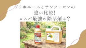 グリホエースとサンフーロンの違い比較！コスパ最強の除草剤は？