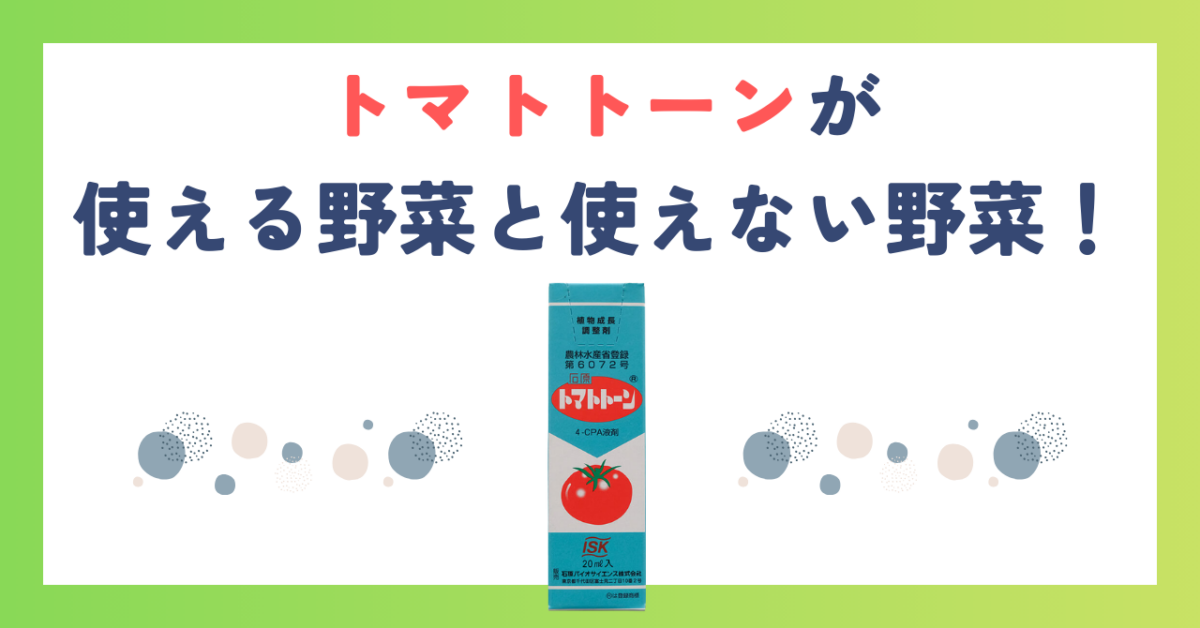 トマトトーンが使える野菜と使えない野菜！ナスやきゅうりは？