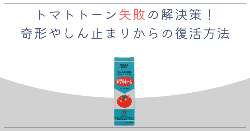 トマトトーン失敗の解決策！奇形やしん止まりからの復活方法