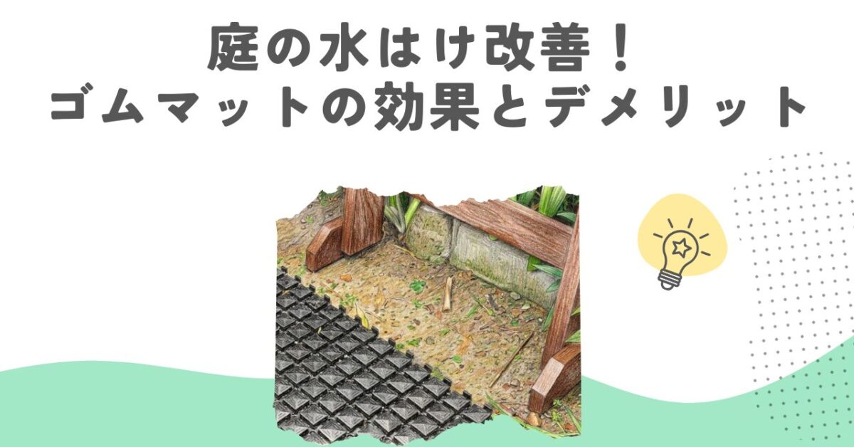 庭の水はけ改善！ゴムマットの効果とデメリットや敷き方を徹底解説