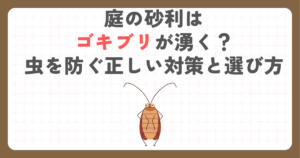庭の砂利はゴキブリが湧く？虫を防ぐ正しい対策と選び方