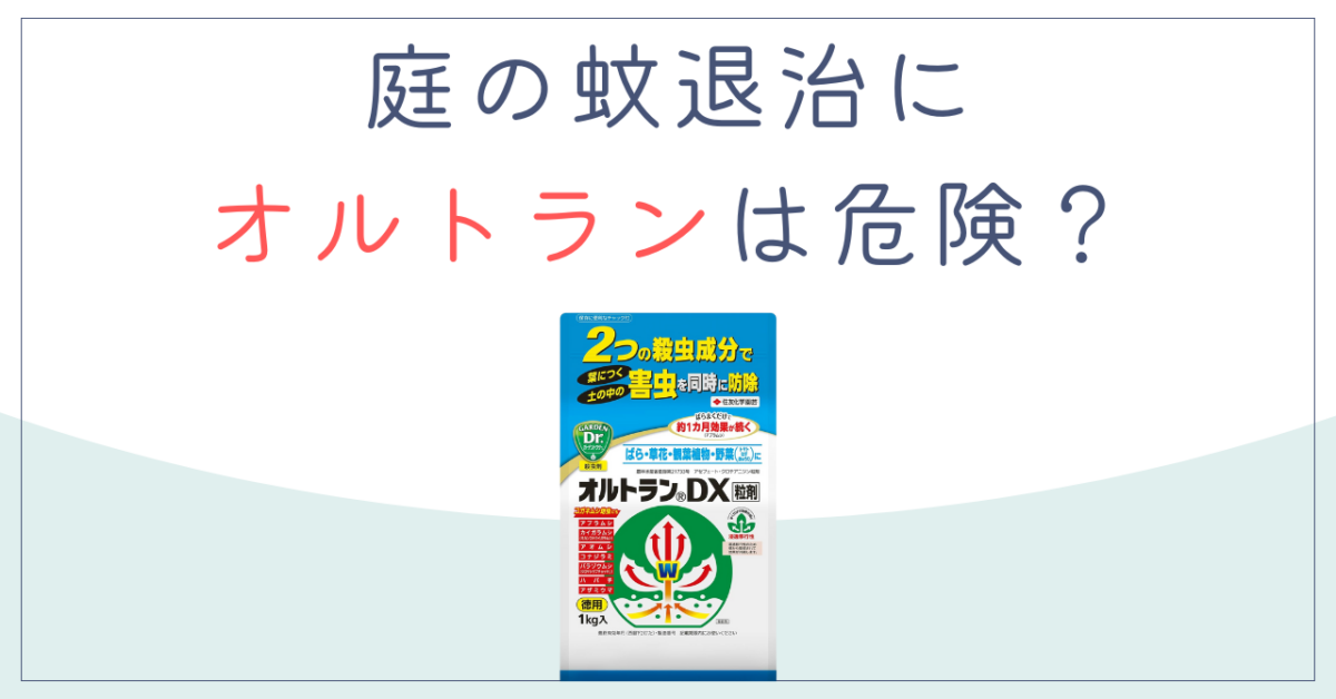 庭の蚊退治にオルトランは危険？効かない理由と最強の代用品を紹介