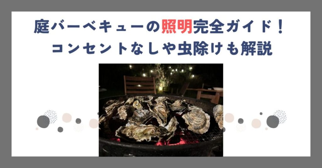 庭バーベキューの照明完全ガイド！コンセントなしや虫除けも解説