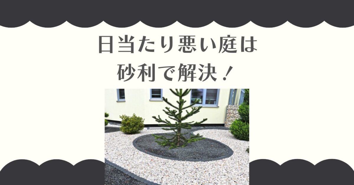 日当たり悪い庭は砂利で解決！明るくおしゃれにする砂利の選び方