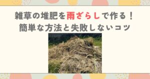 雑草の堆肥を雨ざらしで作る！簡単な方法と失敗しないコツ