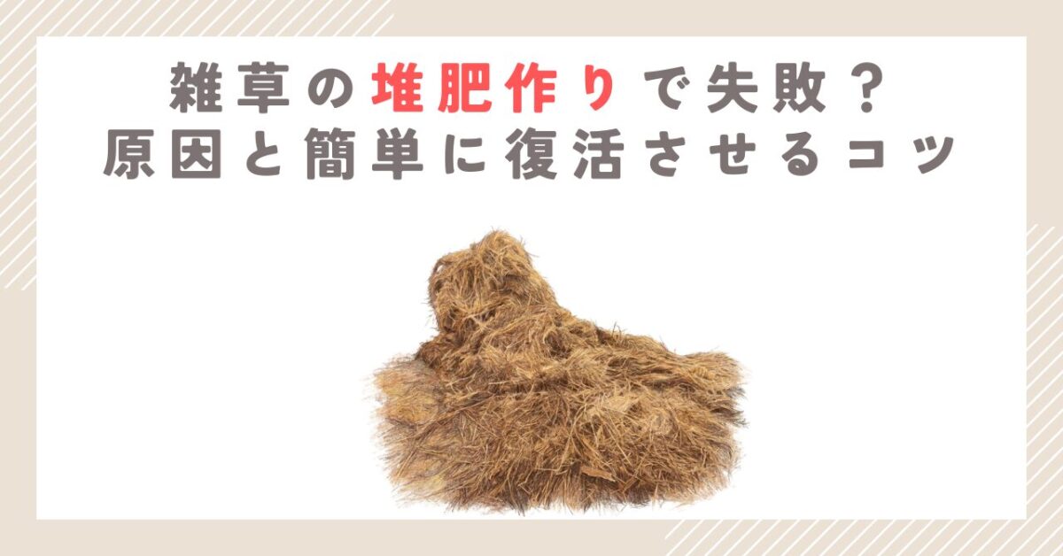雑草の堆肥作りで失敗？原因と簡単に復活させるコツ