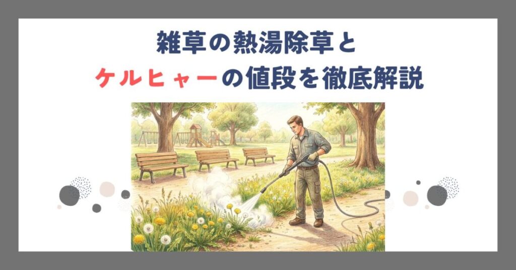 雑草の熱湯除草とケルヒャーの値段を徹底解説