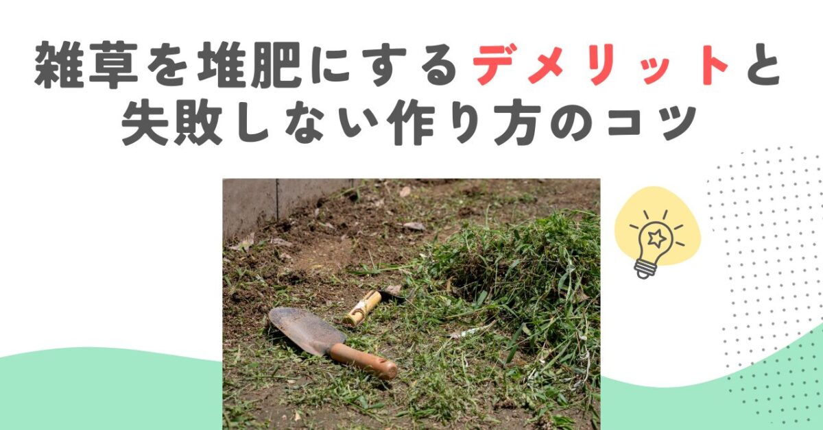 雑草を堆肥にするデメリットと失敗しない作り方のコツ