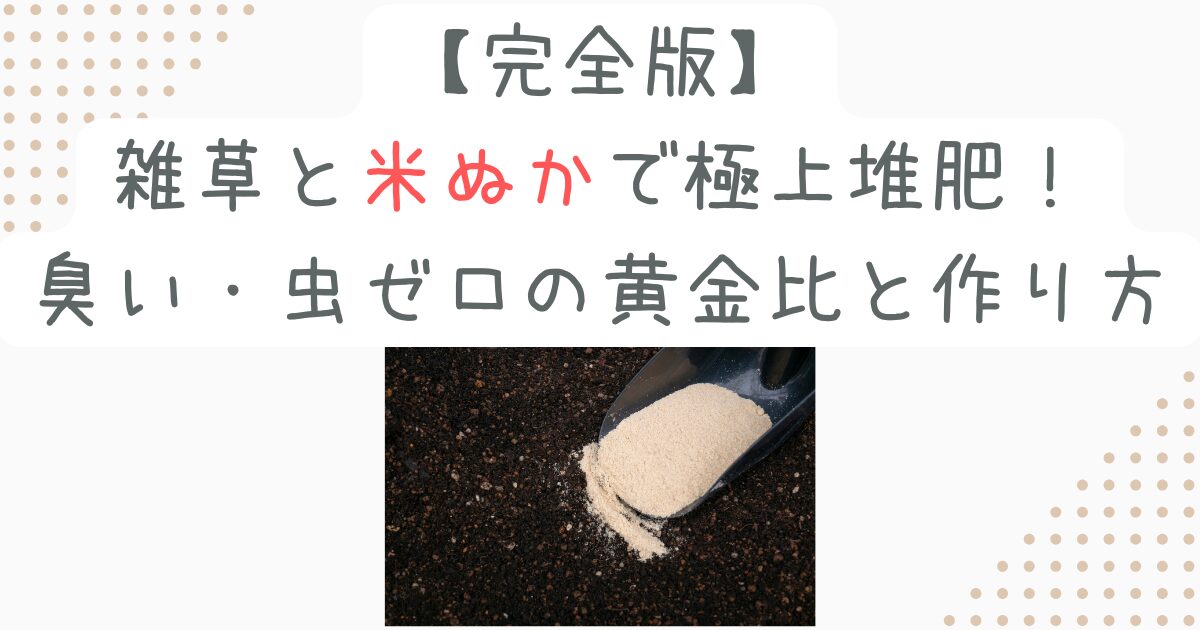 【完全版】雑草と米ぬかで極上堆肥！臭い・虫ゼロの黄金比と作り方