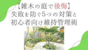 【雑木の庭で後悔】失敗を防ぐ５つの対策と初心者向け維持管理術
