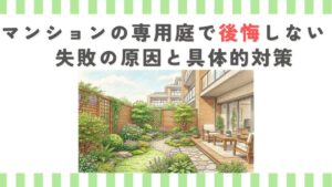 マンションの専用庭で後悔しない！失敗の原因と具体的対策