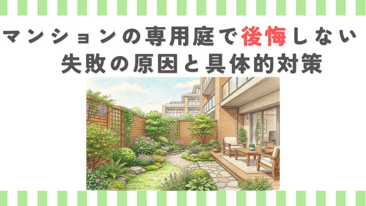 マンションの専用庭で後悔しない！失敗の原因と具体的対策