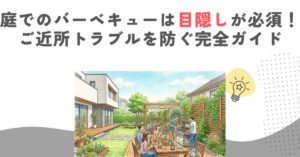 庭でのバーベキューは目隠しが必須！ご近所トラブルを防ぐ完全ガイド