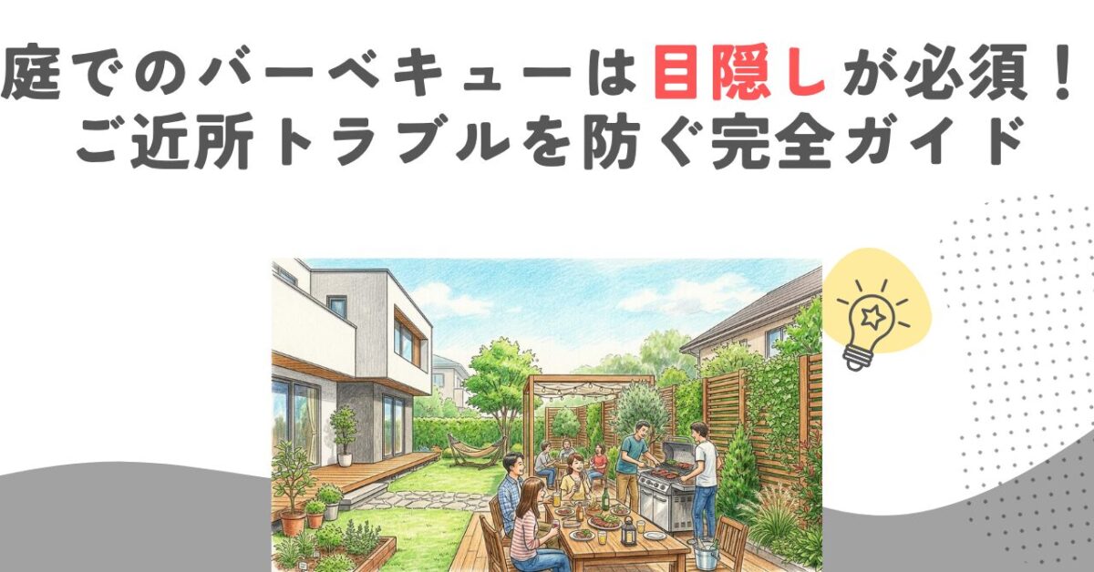 庭でのバーベキューは目隠しが必須！ご近所トラブルを防ぐ完全ガイド