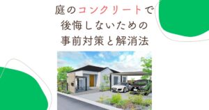 庭のコンクリートで後悔しないための事前対策と解消法