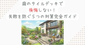庭のタイルデッキで後悔しない！失敗を防ぐ５つの対策完全ガイド