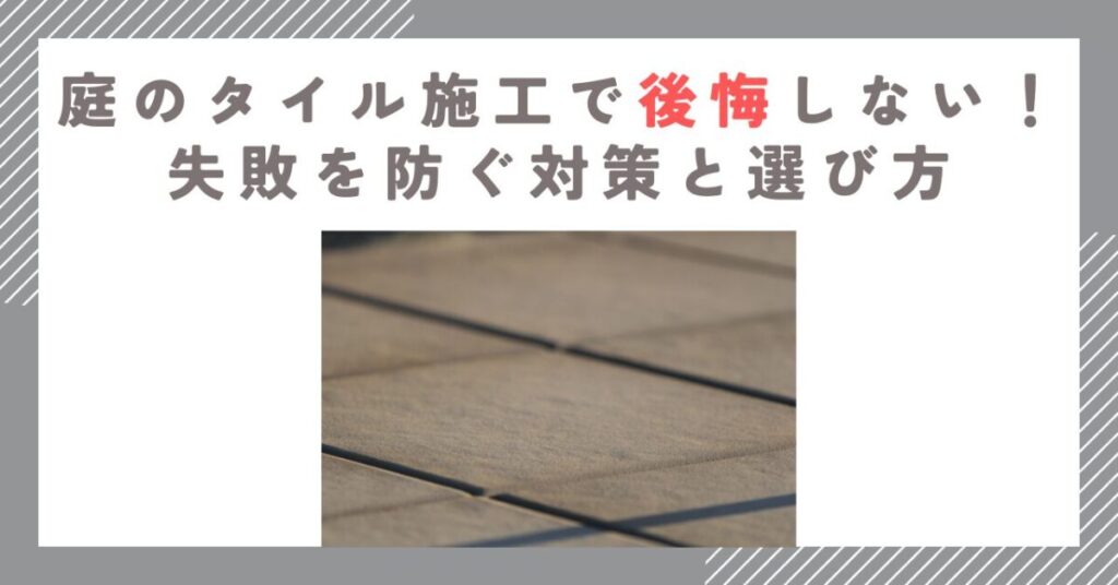 庭のタイル施工で後悔しない！失敗を防ぐ対策と選び方
