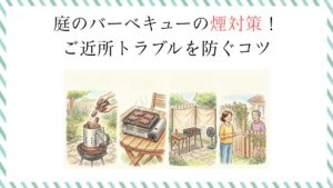 庭のバーベキューの煙対策！ご近所トラブルを防ぐコツ