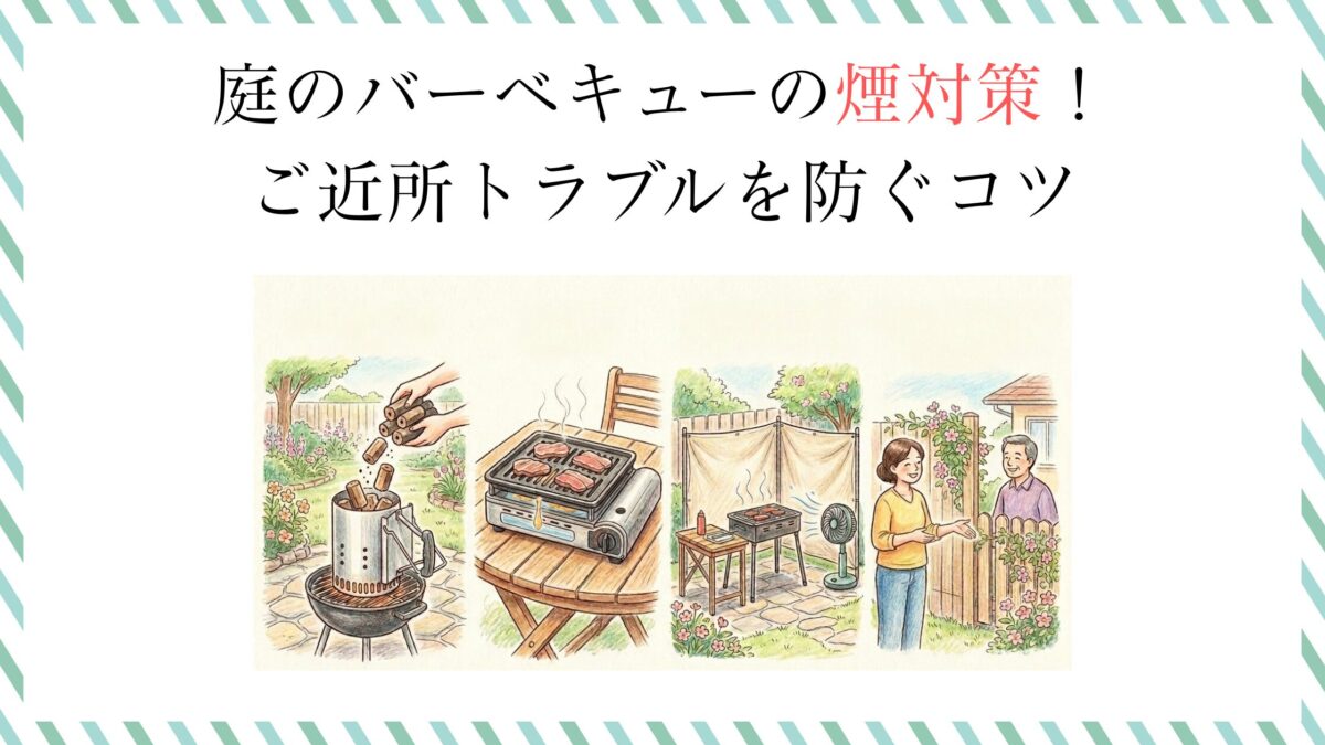 庭のバーベキューの煙対策！ご近所トラブルを防ぐコツ
