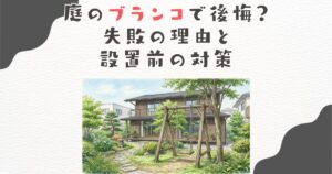 庭のブランコで後悔？失敗の理由と設置前の対策