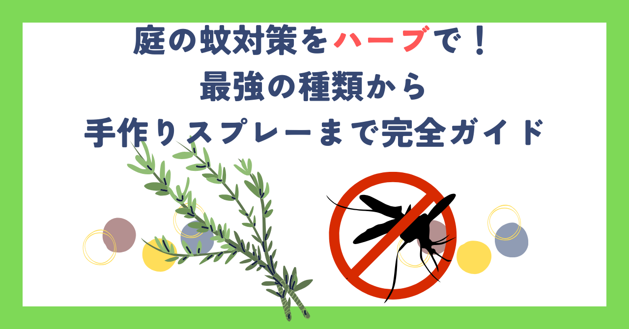 庭の蚊対策をハーブで！最強の種類から手作りスプレーまで完全ガイド