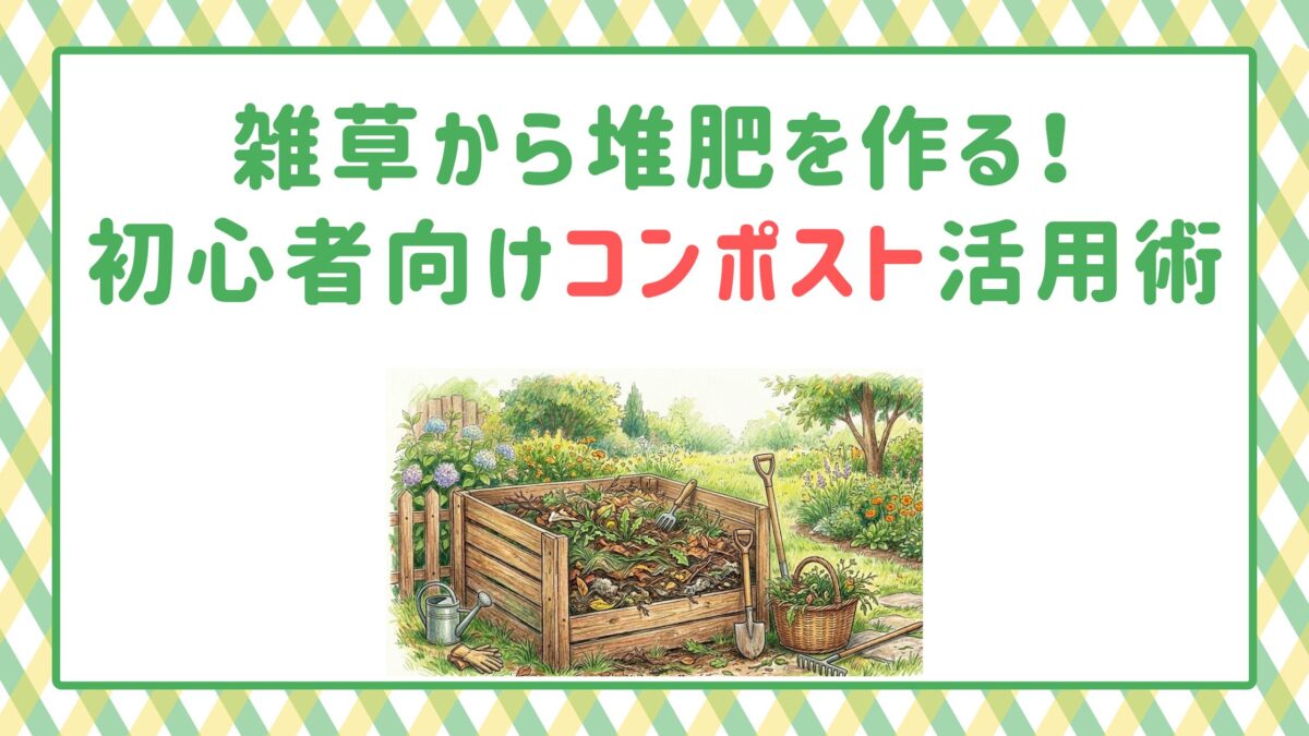 雑草から堆肥を作る！初心者向けコンポスト活用術
