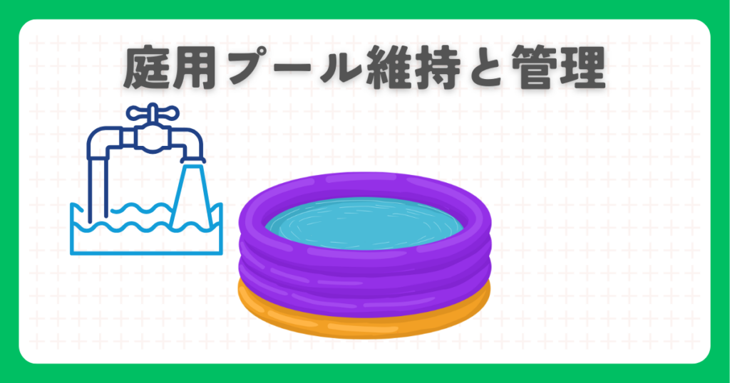 おすすめの庭用プール維持と管理