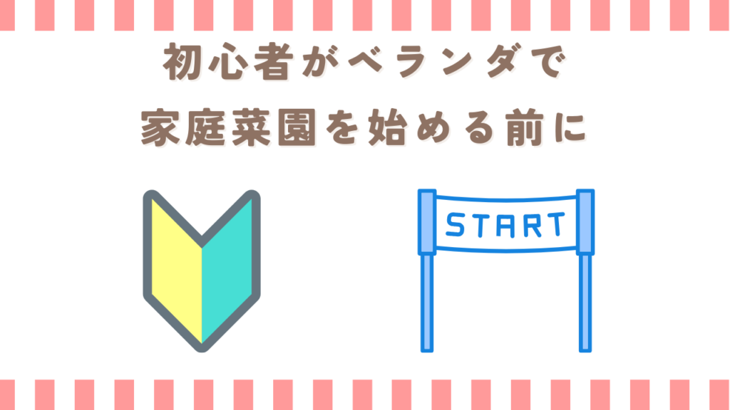 初心者がベランダで家庭菜園を始める前に