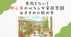 失敗しない！初心者のベランダ家庭菜園おすすめの始め方