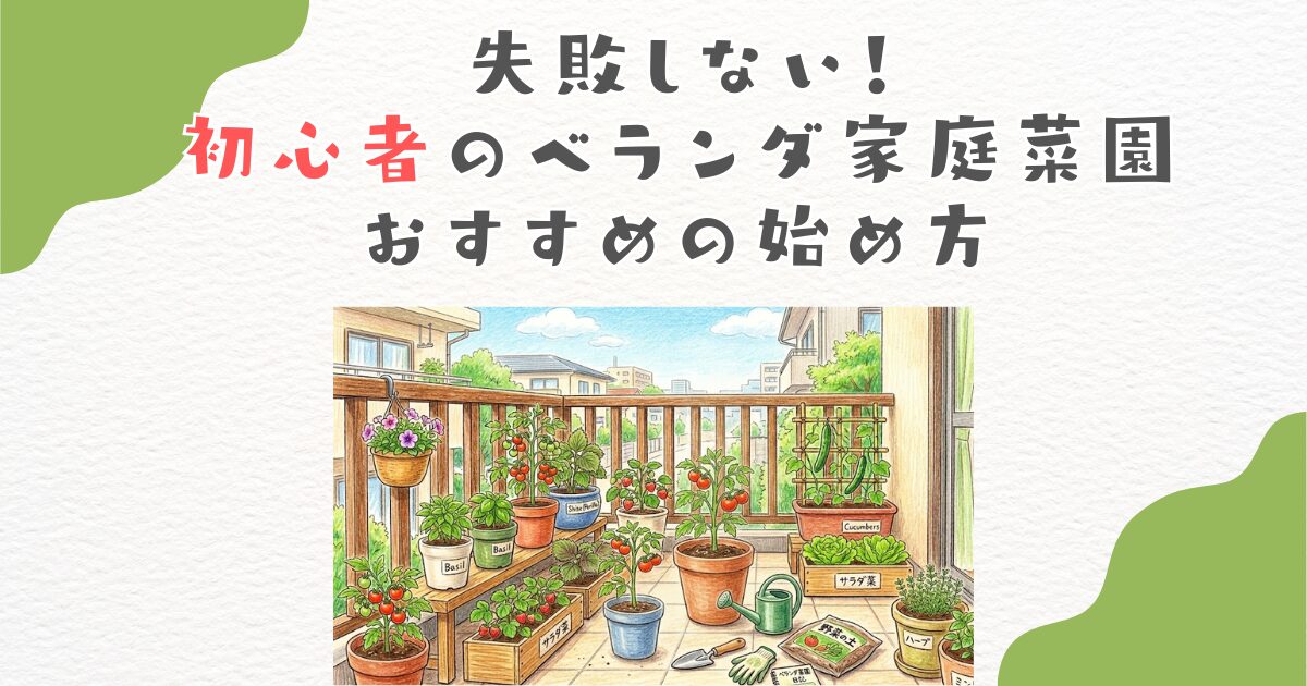 失敗しない！初心者のベランダ家庭菜園おすすめの始め方