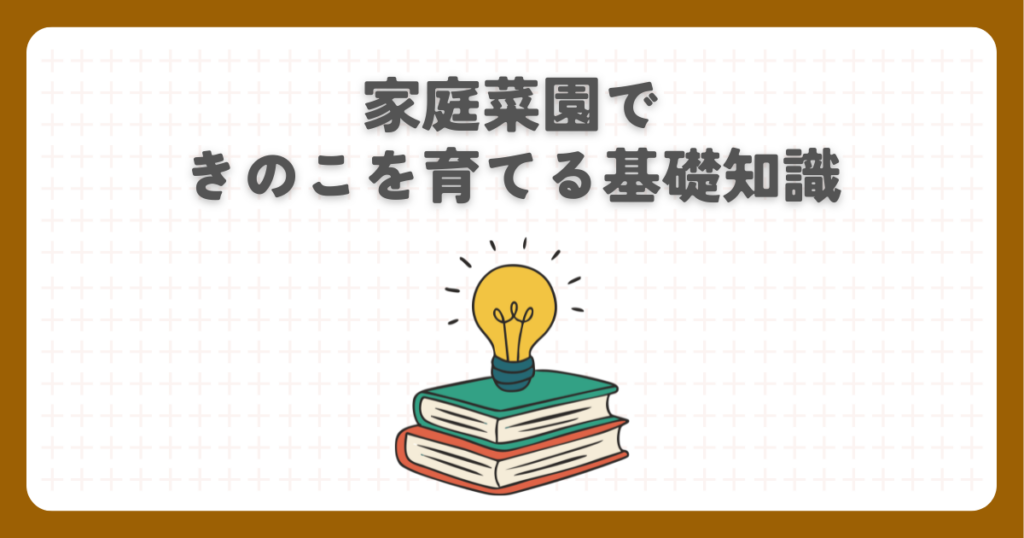 家庭菜園できのこを育てる基礎知識