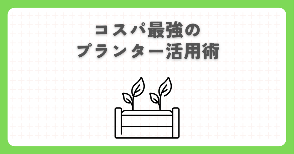 家庭菜園でコスパ最強のプランター活用術