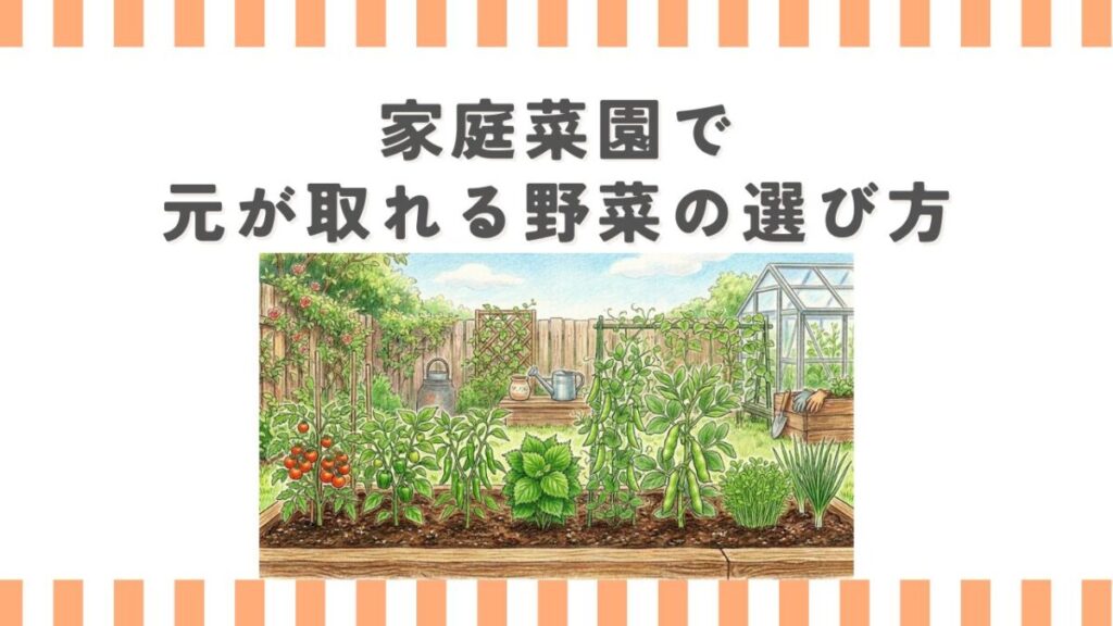 家庭菜園で元が取れる野菜の選び方