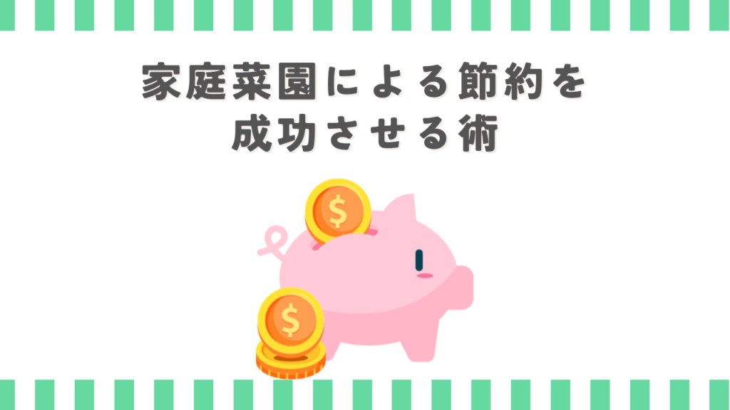 家庭菜園による節約を成功させる術