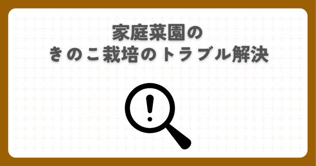 家庭菜園のきのこ栽培のトラブル解決