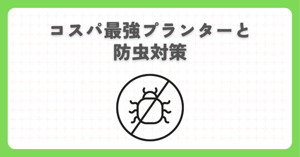 家庭菜園のコスパ最強プランターと防虫対策
