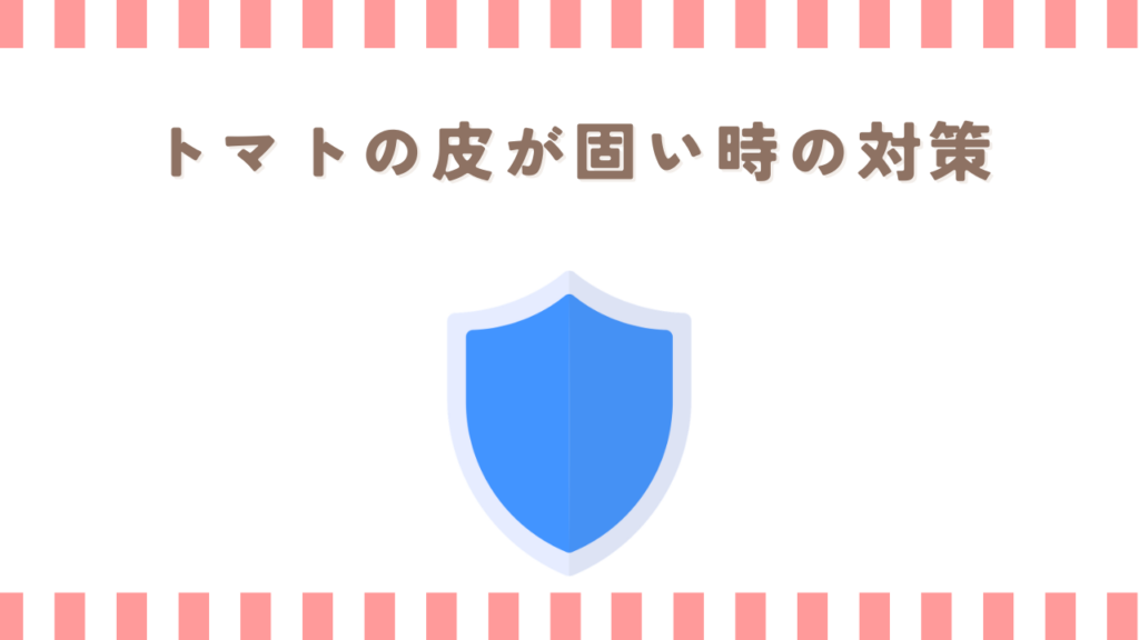 家庭菜園のトマトの皮が固い時の対策