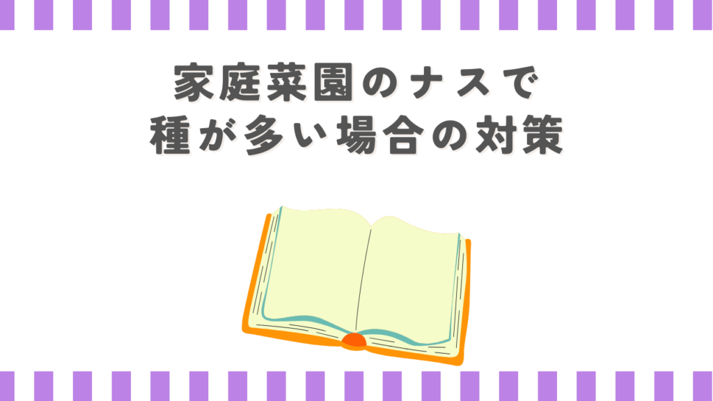 家庭菜園のナスで種が多い場合の対策