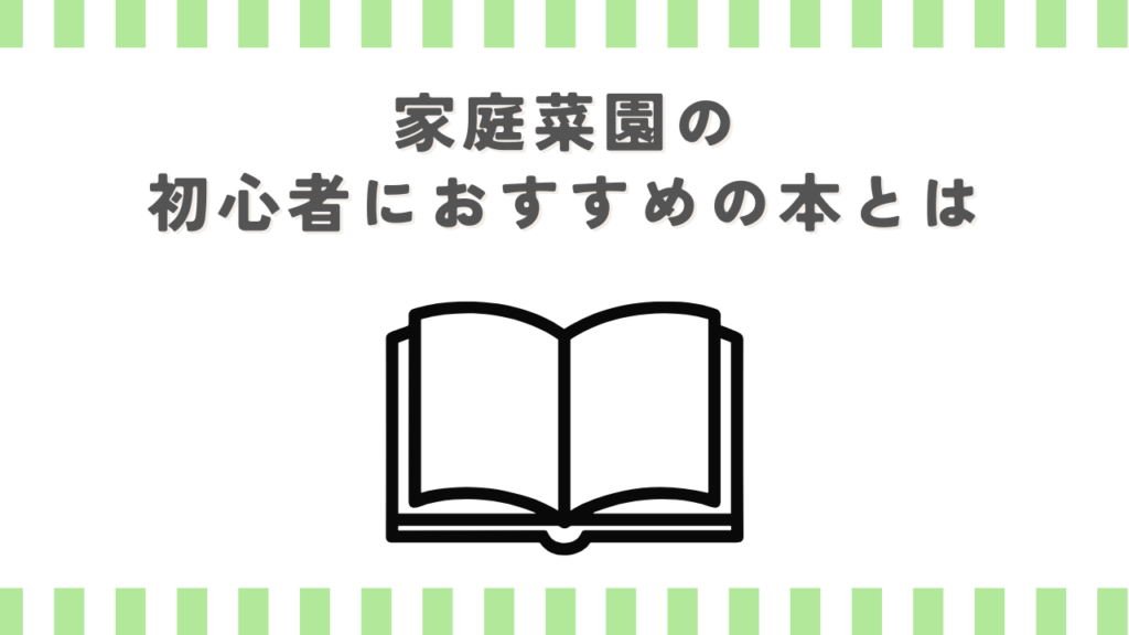 家庭菜園の初心者におすすめの本とは