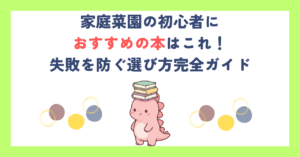 家庭菜園の初心者におすすめの本はこれ！失敗を防ぐ選び方完全ガイド