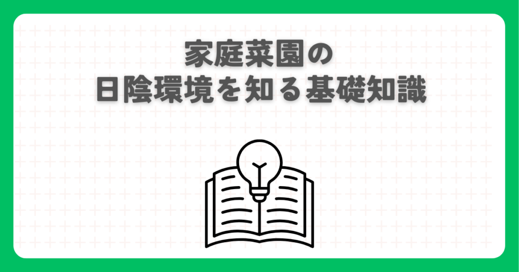 家庭菜園の日陰環境を知る基礎知識