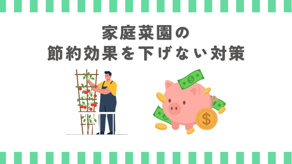 家庭菜園の節約効果を下げない対策