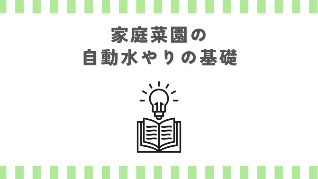 家庭菜園の自動水やりの基礎