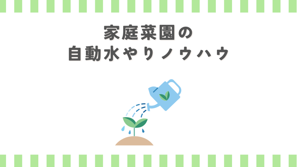 家庭菜園の自動水やりノウハウ