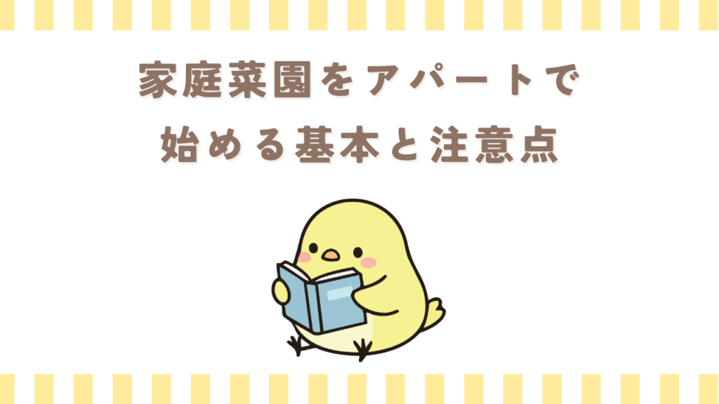 家庭菜園をアパートで始める基本と注意点