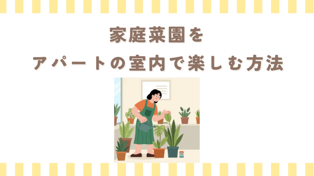 家庭菜園をアパートの室内で楽しむ方法