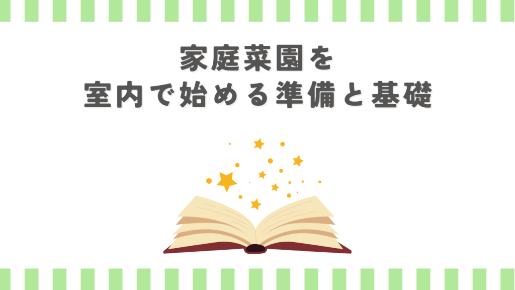 家庭菜園を室内で始める準備と基礎
