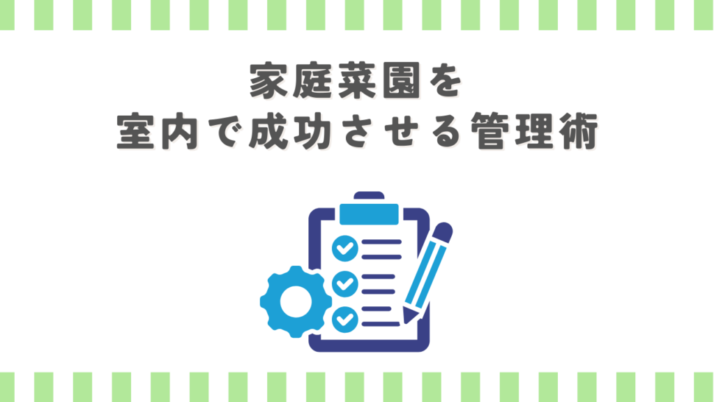 家庭菜園を室内で成功させる管理術
