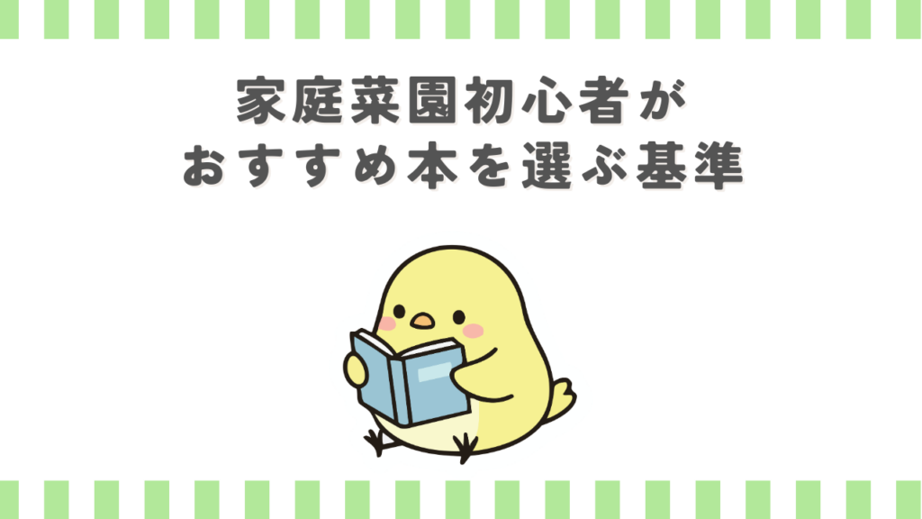 家庭菜園初心者がおすすめ本を選ぶ基準