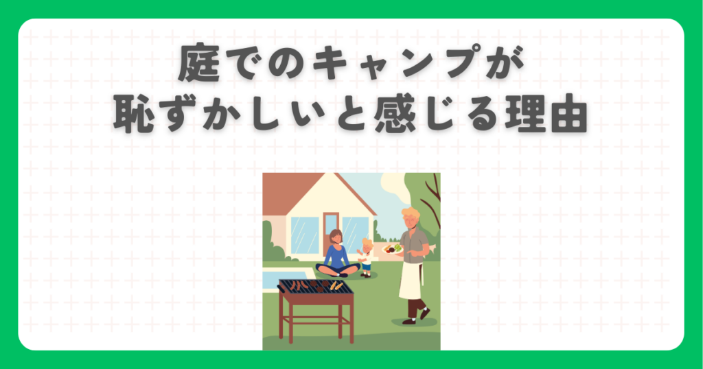 庭でのキャンプが恥ずかしいと感じる理由